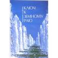 russische bücher: Ладнова Е. - Ключ к земному раю