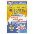 russische bücher: Тамара Зюрняева - Для тех, кто хочет не болеть и быстрее выздороветь. Лунный календарь здоровья на 2014 год