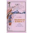 russische bücher: Тартак А.3 - Золотая книга или здоровье без лекарств-3