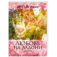 russische bücher: Джон Сант-Жермен - Любовь на ладони. Хиромантия