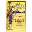 russische bücher: Тартак А.1 - Золотая книга-2, или Здоровье без лекарств