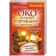 russische bücher: Петр Левин - Око настоящего возрождения. Самый полный комплекс упражнений