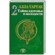 russische bücher: Алла Тартак - Тайны здоровья и молодости. Книга-2