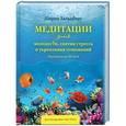 russische bücher: Шерон Зальцберг - Медитации для молодости, снятия стресса и укрепления отношений. Программа на 28 дней.