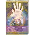 russische bücher: Хамон Луис - Энциклопедия хиромантии