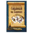 russische bücher: Олег Иванов - Гадания на картах. Русский расклад