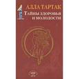 russische bücher: Тартак А. - Тайны здоровья и молодости