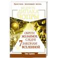 russische bücher: Тим Гудмен - Мудрость Дипака Чопры. Обрети желаемое, следуя 7 законам Вселенной