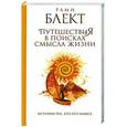 russische bücher: Рами Блект - Путешествия в поисках смысла жизни