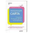 russische bücher: А. Меркулов, К. Савохин - Монетизация сайта. Секреты больших денег в Интернете