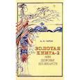 russische bücher: Тартак А. - Золотая книга или здоровье без лекарств-2
