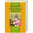 russische bücher: Тартак А.М. - Большая золотая книга - 2. Тайны здоровья и молодости
