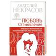 russische bücher: Анатолий Некрасов - Пятикнижие. Любовь. Становление