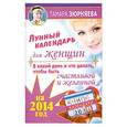 russische bücher: Тамара Зюрняева - Лунный календарь для женщин на 2014 год. В какой день и что делать, чтобы быть счастливой и желанной