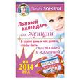 russische bücher: Тамара Зюрняева - Лунный календарь для женщин на 2014 год. В какой день и что делать, чтобы быть счастливой и желанной