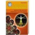 russische bücher: Генадий Кибардин - Энергетическое исцеление. Диагностика, массаж, медитации, способы защиты