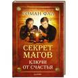 russische bücher: Роман Фад - Секрет магов. Ключи от счастья