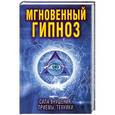 russische bücher: Зайцев В.Б. - Мгновенный гипноз. Сила внушения, приемы, техники