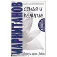 russische bücher: Александр Маркитанов - Семья и религия