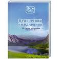 russische bücher: О. Г. Торсунов - Ведический ежедневник