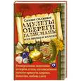 russische bücher: Гурнакова Елена Николаевна - Самые сильные амулеты, обереги, талисманы всех времен и народов
