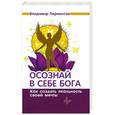 russische bücher: Владимир Лермонтов - Осознай в себе Бога. Как создать реальность своей мечты