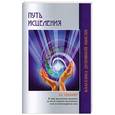 russische bücher: Х. К. Чэллонер - Путь исцеления. Психологические и мировоззренческие причины болезней