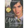 russische bücher: Курпатов А. - 11 самых актуальных вопросов. Страхи большого города