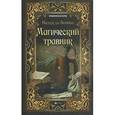russische bücher: Зимина Н.В. - Магический травник