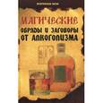 russische bücher: Елецкая Е.А. - Магические обряды и заговоры от алкоголизма дп