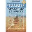 russische bücher: Дикмар Я. - Геомантия. Арабские гадания
