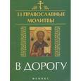 russische bücher: Елецкая Е.А. - 33 православные молитвы в дорогу