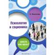 russische bücher: Филатова Е.С. - Психология и соционика: вместе или врозь?