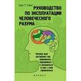 russische bücher: Смит Ш.Т. - Руководство по эксплуатации человеческого разума