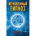 russische bücher: Зайцев В.Б. - Мгновенный гипноз. Сила внушения, приемы, техники