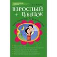 russische bücher: Бикеева А.С. - Взрослый + ребенок. Что посеешь, то и пожнешь