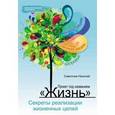 russische bücher: Самсонов Н. - Проект под названием "Жизнь": секреты реализации жизненных целей