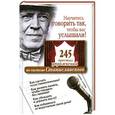 russische bücher: Сарабьян Эльвира - Научитесь говорить так, чтобы вас услышали. 245 простых упражнений по системе Станиславского