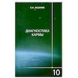 russische bücher: С. Н. Лазарев - Диагностика кармы. Книга 10. Продолжение диалога