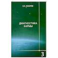 russische bücher: С. Н. Лазарев - Диагностика кармы. Книга 3. Любовь
