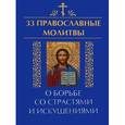 russische bücher: Елецкая Е.А. - 33 православные молитвы о борьбе со страстями и искушениями