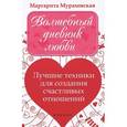 russische bücher: Мураховская М. - Волшебный дневник любви. Лучшие техники для создания счастливых отношений