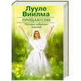 russische bücher: Лууле Виилма - Прощаю себе. Полное собрание текстов. Том 2