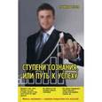 russische bücher: Хохель С. - Ступени сознания, или Путь к успеху