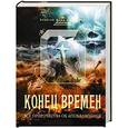 russische bücher:  - Конец времен: Все пророчества об Апокалипсисе