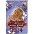 russische bücher: Наталия Правдина - Календарь исполнения желаний 2014