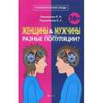 russische bücher: Николаенко Н.Н. - Женщины и мужчины - разные популяции?