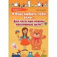 russische bücher: Королева А. - Я буду любить тебя, если...: для чего нам нужны послушные дети?