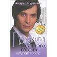 russische bücher: Курпатов А. - Психология большого города: краткий курс