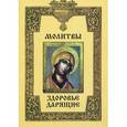 russische bücher: Кравцова Л. - Молитвы, здоровье дарящие
